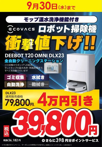 ロボット掃除機衝撃値下げ