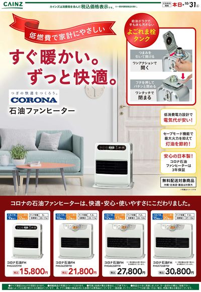 コロナ 暖房 10/7号