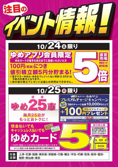 イベント情報:お買い得情報!&ゆめ25市