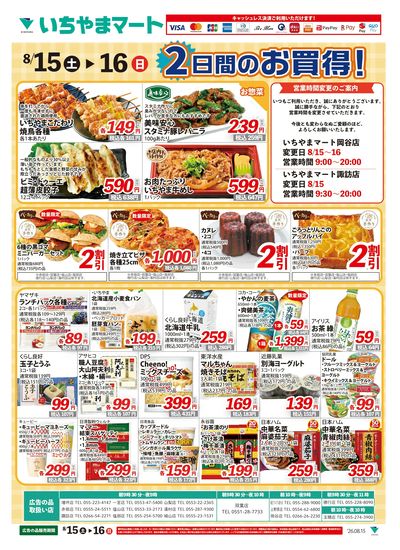 8/15号 2日間のお買得!