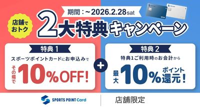スポーツポイント2大特典キャンペーン