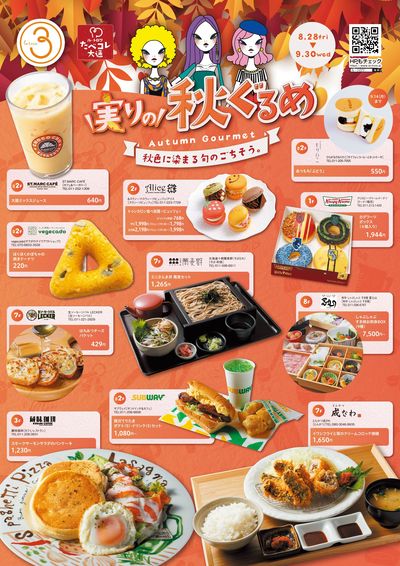 実りの秋ぐるめ 【Food&Cafe】