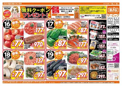 週末のお買い物はザ・ビッグで!
