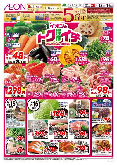 12/15号 イオンのトクイチ:表面