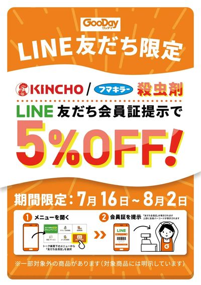 LINE友だち限定 金鳥・フマキラー殺虫剤5%OFF