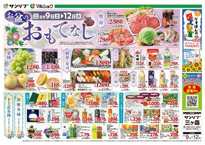 お盆のおもてなし_三ヶ森_表