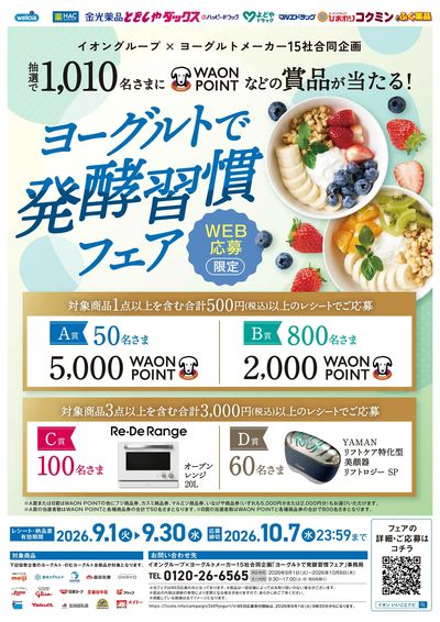 ヨーグルトで発酵習慣フェア