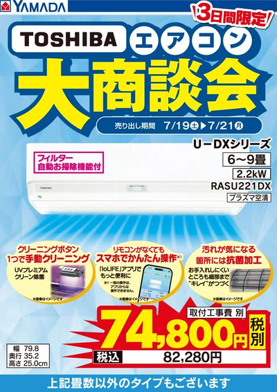 3日間限定 TOSHIBAエアコン大商談会