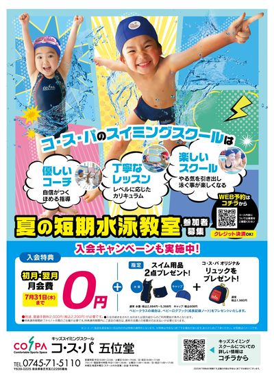 COSPA キッズスイミング夏の短期教室 申込受付中!入会キャンペーンも実施中