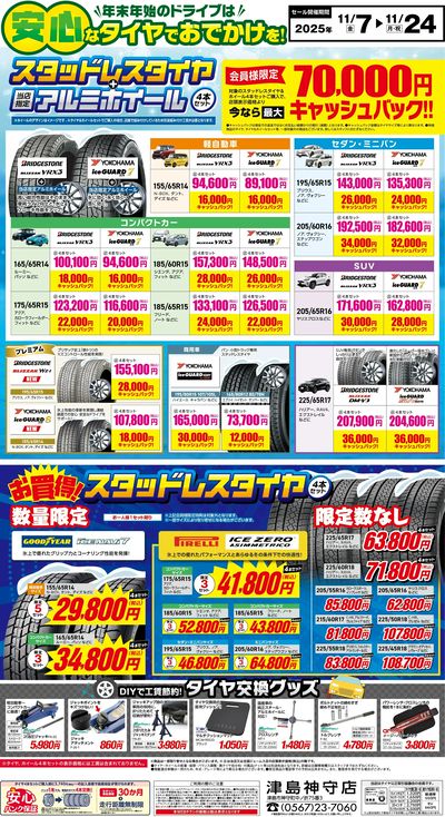 安心なタイヤでお出かけを!