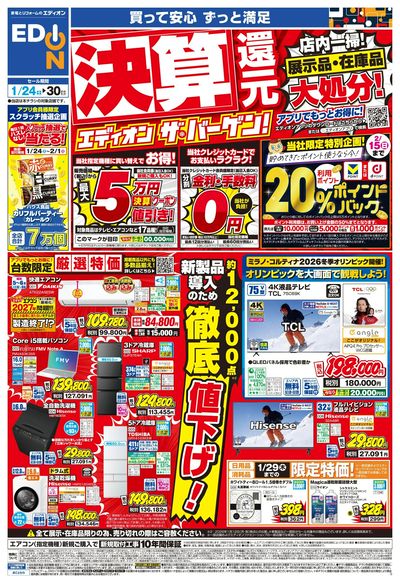 決算還元 エディオン ザ・バーゲン!!(オモテ)