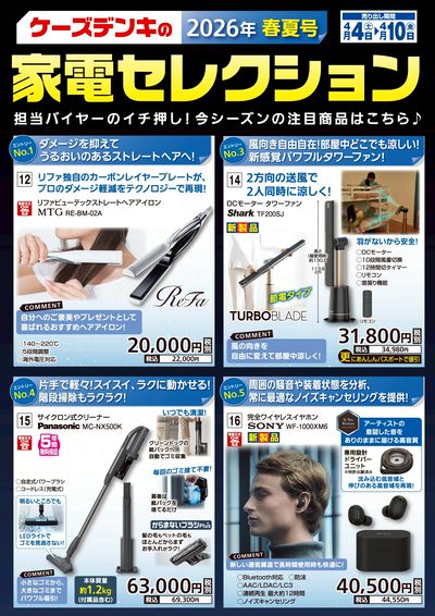 ケーズデンキの家電セレクション