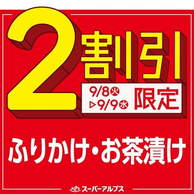 9/8(火)~9/9(水)ふりかけ・お茶漬けがおトク