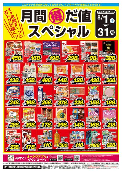 8月1日:月間得だ値スペシャル