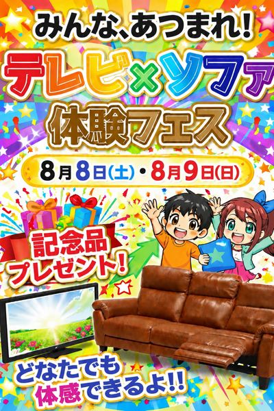 テレビ×ソファ体験フェス