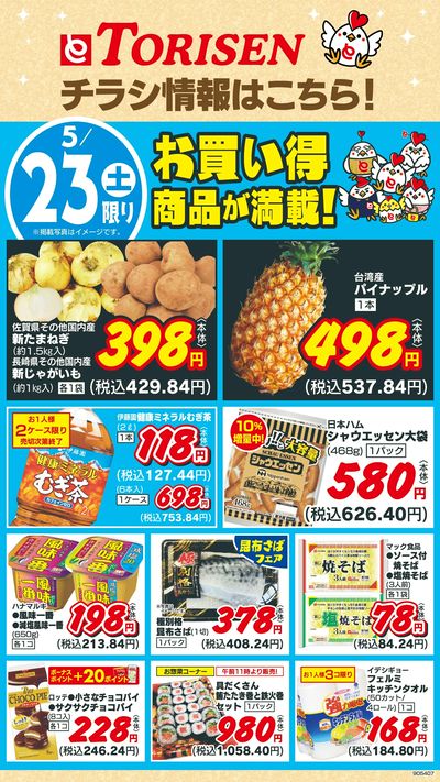 5/23日替わり