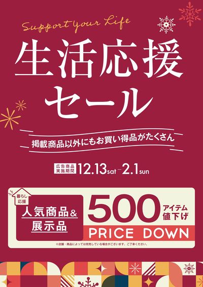 2/1まで「生活応援セール」開催中!