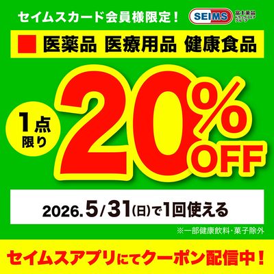 【アプリにてクーポン配信中】医薬品1点20%OFFクーポン(31迄)