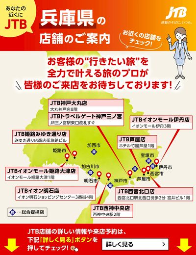 ~お近くのJTB店舗のご案内~旅のプロがお客様の行きたい旅を叶えます!ご来店お待ちしております