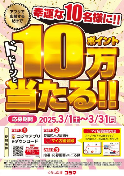 【コジマアプリで応募】 10万ポイント当たる!