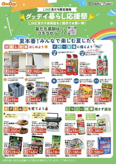 LINE友だち限定 グッデイ暮らし応援祭