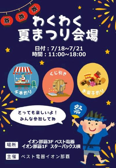 イオン那覇店限定!わくわく夏まつり