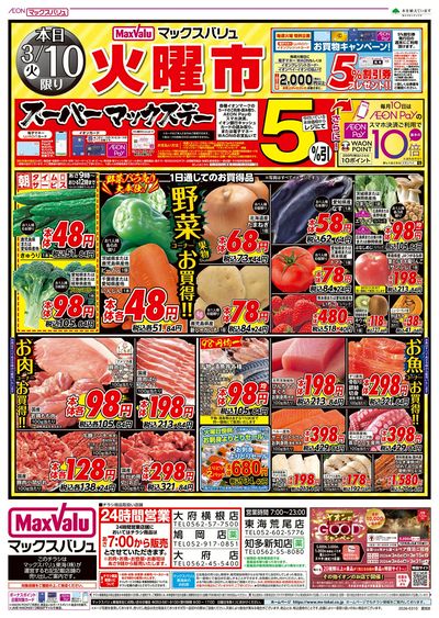 3/10号 火曜市・スーパーマックスデー:オモテ