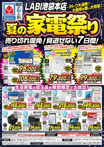 LABI池袋本店限定 夏の家電祭り(1)