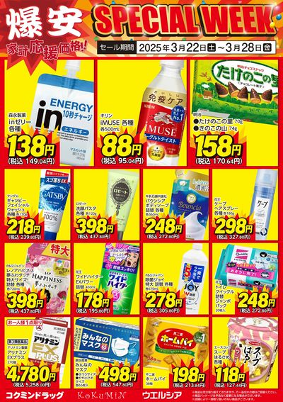 爆安!家計応援価格!~3/28まで