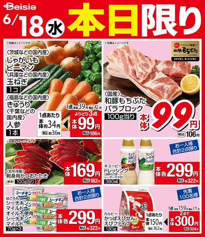 6/18限りのお買い得!