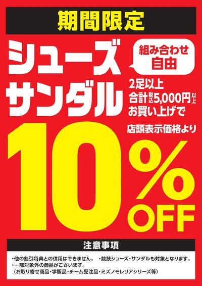 期間限定シューズ2足購入で10%OFF