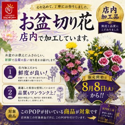 お盆の切花