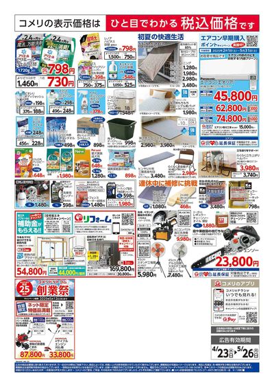 コメリハード&グリーン 4/23号 GWを楽しもう! ウラ