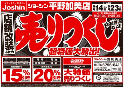 店舗改装のため売りつくしセール2弾(表)