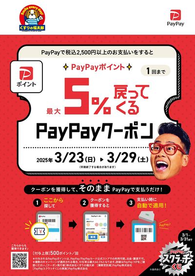 PayPayクーポン配布中!