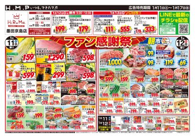 ヒルママーケットプレイス墨田京島店1月11日号