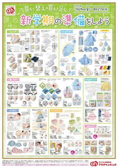 アカチャンホンポ 買い替え買い足し新学期準備