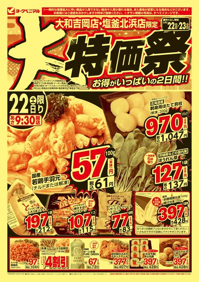 大特価祭 オモテ