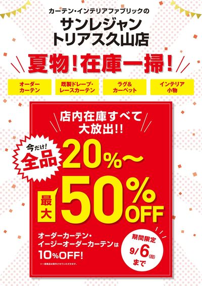 トリアス久山店夏物在庫一掃セール 8/20-9/6