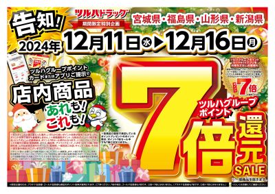 12/11号 ツルハグループポイント7倍還元SALE オモテ