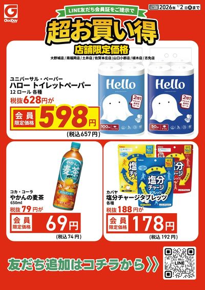 店舗限定 LINE友だち超お買い得チラシ
