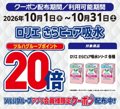 ロリエさらピュア ポイント20倍