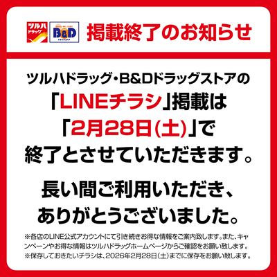 ツルハドラッグ・B&DドラッグストアのLINEチラシ掲載は2月28日(土)で終了いたします。
