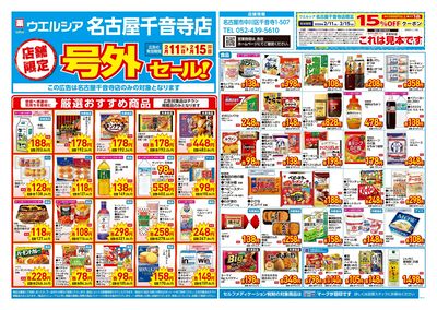 2月11日号店舗限定号外セール:オモテ