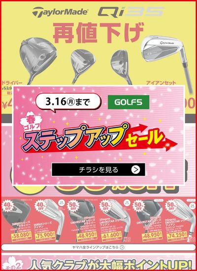 まもなく終了!【ゴルフ5】春ゴルフ ステップアップセール