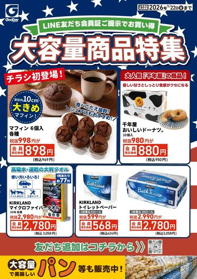 LINE友だち限定 大容量商品特集