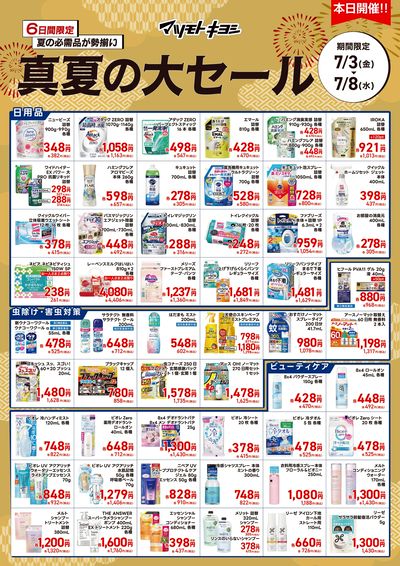 6日間限定 夏の必需品が勢揃い 真夏の大セール オモテ