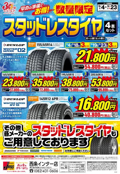 冬用タイヤがお買い得!