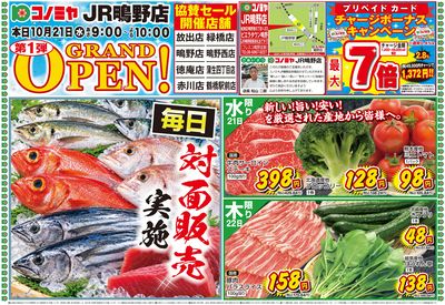 10/21号JR鴫野店グランドオープン(表)