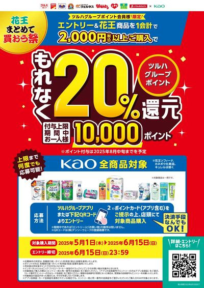5/1~6/15 ツルハ 花王まとめて買おう祭